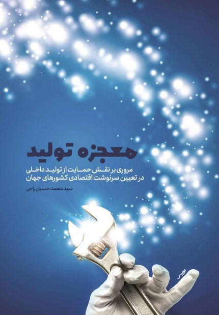 کتاب معجزه تولید