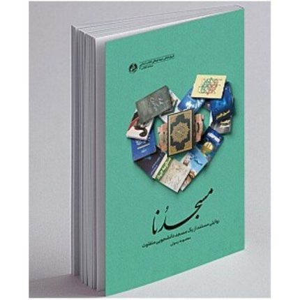 کتاب مسجدنا