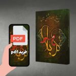 pdf زیبایی‌ها و زشتی‌های کربلا