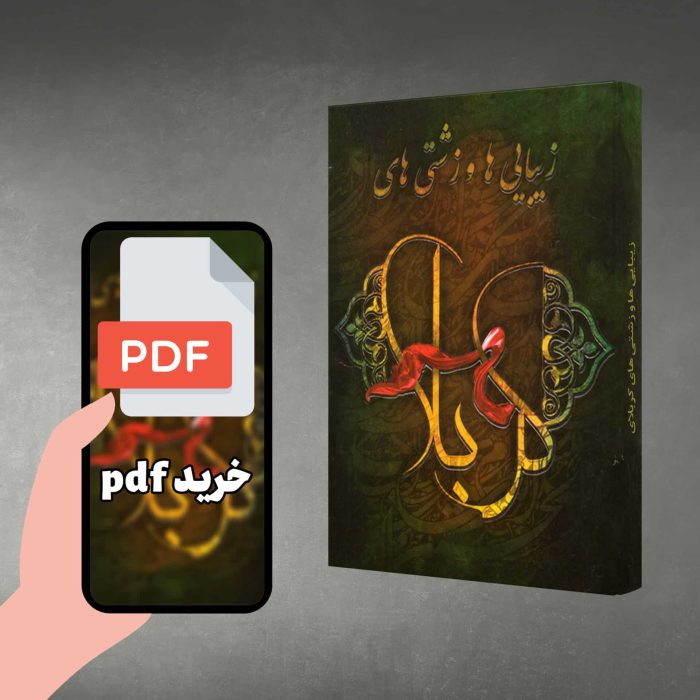 pdf زیبایی‌ها و زشتی‌های کربلا - Image 1