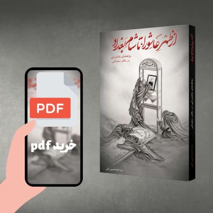 pdf از ظهر عاشورا تا شام بغداد