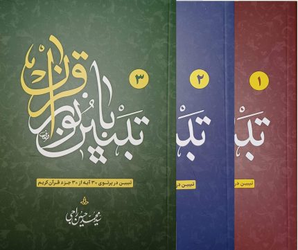 کتاب تبیین با نور قرآن (3 جلد)