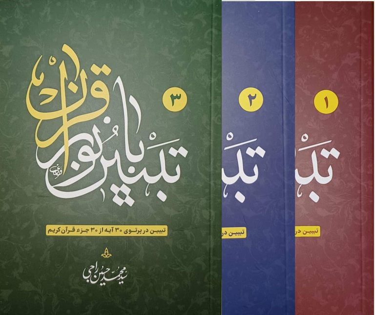 کتاب تبیین با نور قرآن (3 جلد) - فروشگاه اندیشکده راهبردی سعداء