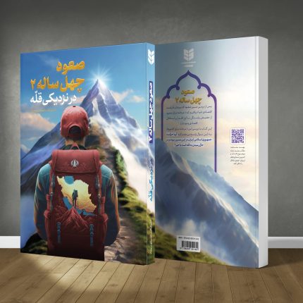 کتاب صعود چهل ساله 2 (در نزدیکی قله)