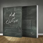 کتاب جهاد امید آفرین