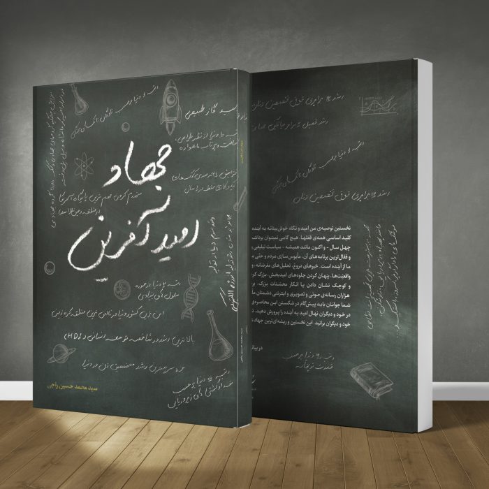 کتاب جهاد امید آفرین - Image 1