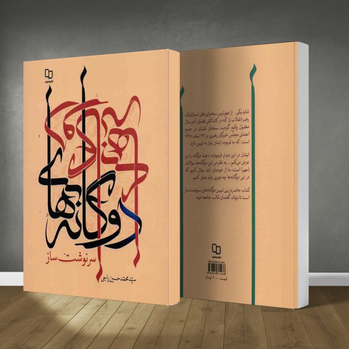 کتاب دوگانه های سرنوشت ساز - Image 1