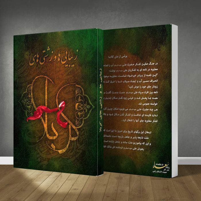 کتاب زیبایی ها و زشتی های کربلا - Image 1