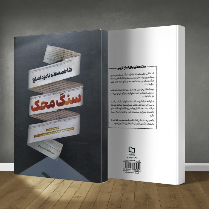 کتاب سنگ محک - Image 1