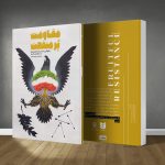 کتاب مقاومت پر منفعت