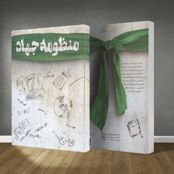 کتاب منظومه جهاد - Image 1