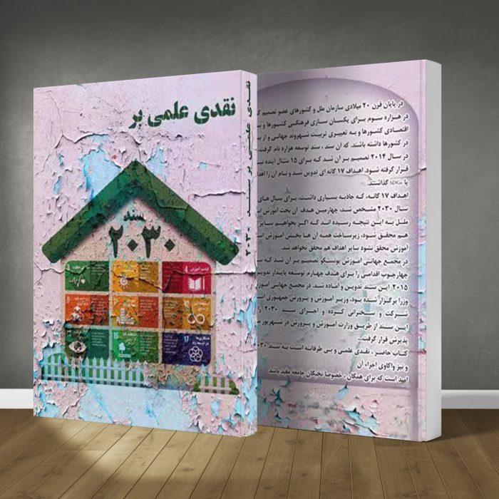 کتاب نقدی علمی بر سند ۲۰۳۰ - Image 1