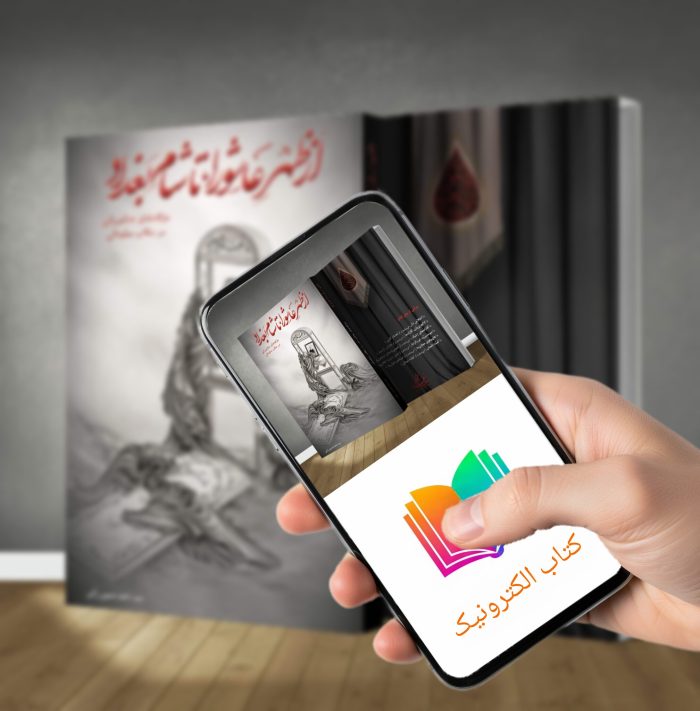 کتاب الکترونیکی از ظهر عاشورا تا شام بغداد - Image 1