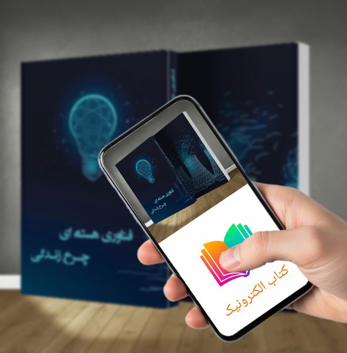 کتاب الکترونیکی فناوری هسته‌ای، چرخ زندگی - Image 1