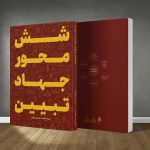 کتاب شش محور جهاد تبیین