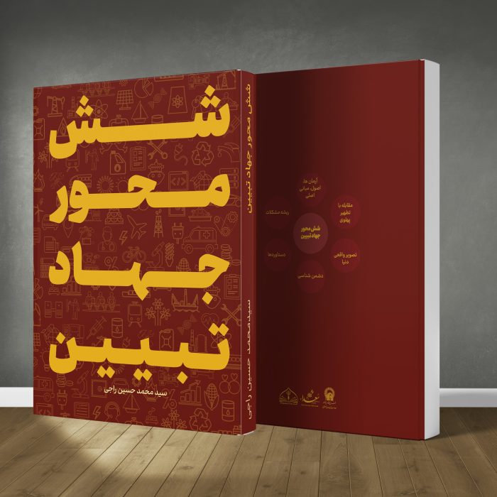 کتاب شش محور جهاد تبیین - Image 1