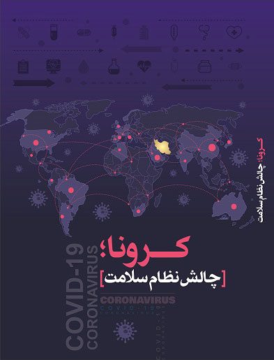 کتاب کرونا چالش نظام سلامت