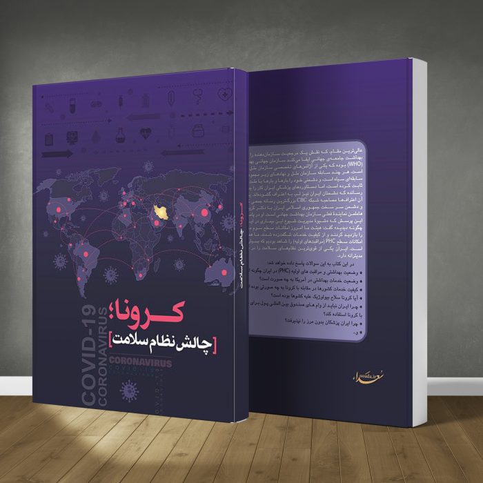 کتاب کرونا چالش نظام سلامت - Image 1