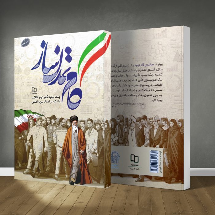 کتاب گام تمدن ساز - Image 1