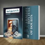 کتاب یک صندوق شبهه