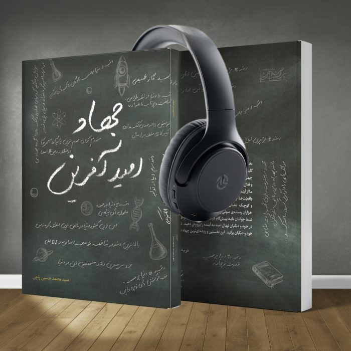 کتاب صوتی جهاد امید آفرین - Image 1