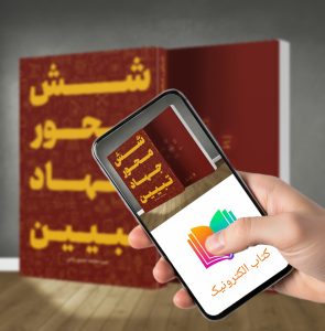 کتاب الکترونیکی شش محور جهاد تبیین