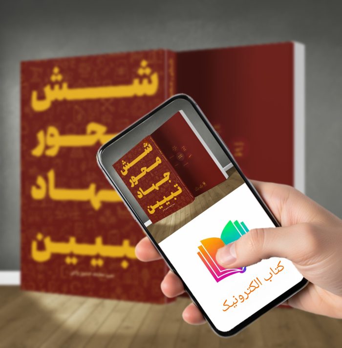 کتاب الکترونیکی شش محور جهاد تبیین - Image 1