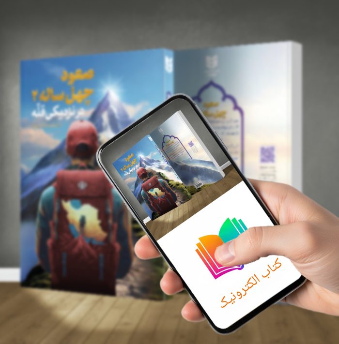 کتاب الکترونیکی صعود چهل ساله 2 (در نزدیکی قله) - Image 1