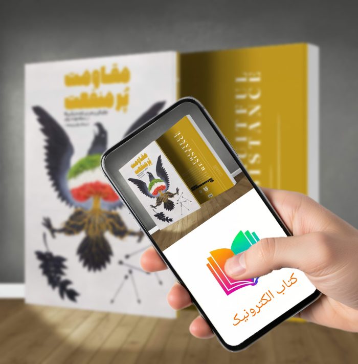 کتاب الکترونیکی مقاومت پر منفعت - Image 1