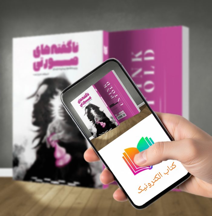 کتاب الکترونیکی ناگفته‌های صورتی - Image 1