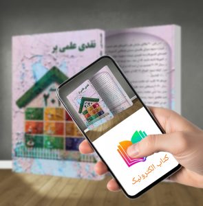 کتاب الکترونیکی نقدی علمی بر سند ۲۰۳۰