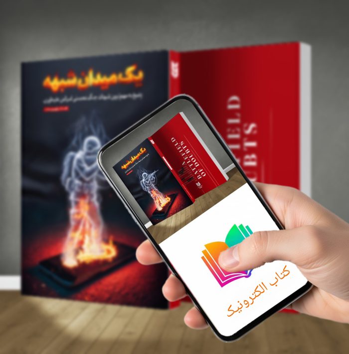 کتاب الکترونیکی یک میدان شبهه - Image 1