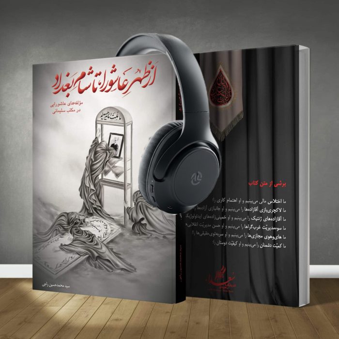 کتاب صوتی از ظهر عاشورا تا شام بغداد - Image 1