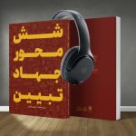 کتاب صوتی شش محور جهاد تبیین