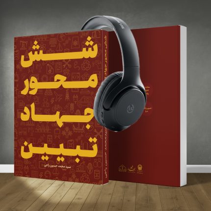 کتاب صوتی شش محور جهاد تبیین