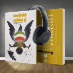 کتاب صوتی مقاومت پر منفعت