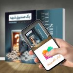 کتاب الکترونیک یک صندوق شبهه