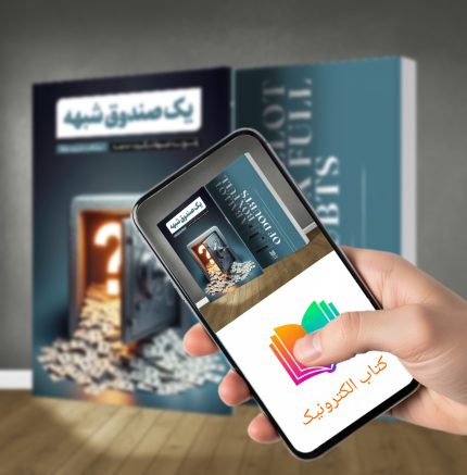 کتاب الکترونیک یک صندوق شبهه