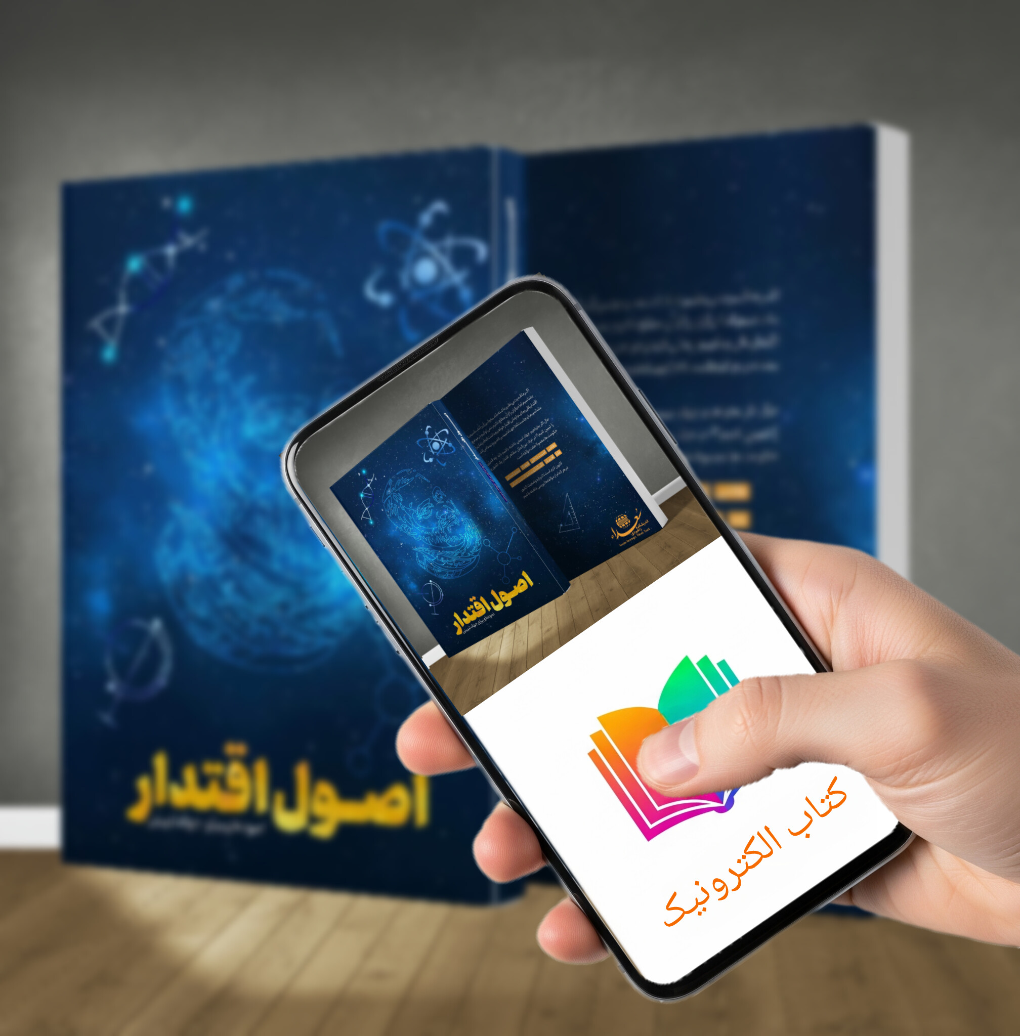 کتاب الکترونیکی اصول اقتدار کتاب الکترونیک اصول اقتدار - Image 1