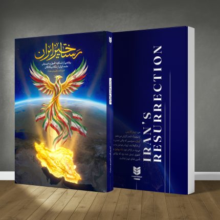 پیش فروش کتاب رستاخیز ایران