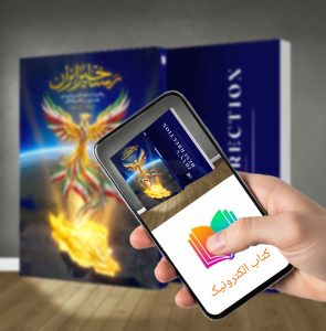 کتاب الکترونیک رستاخیز ایران