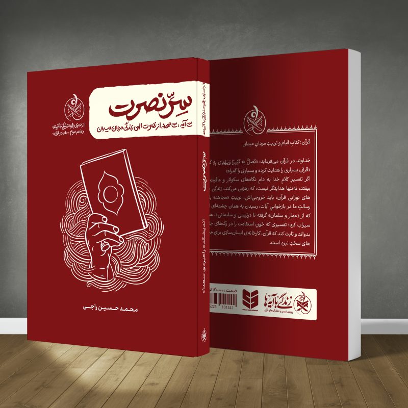 جلد کتاب سرّ نصرت