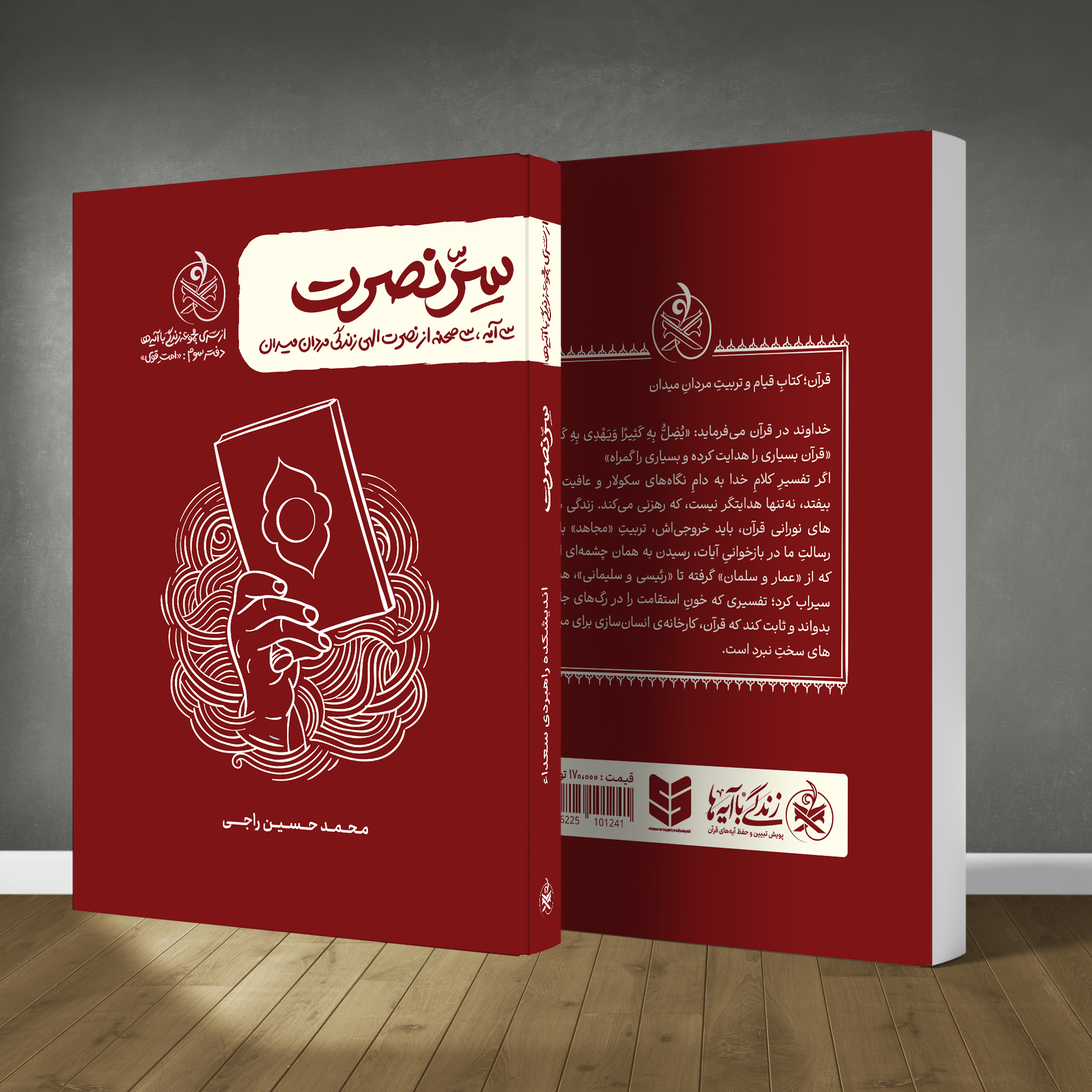 سرّ نصرت جلد کتاب سرّ نصرت